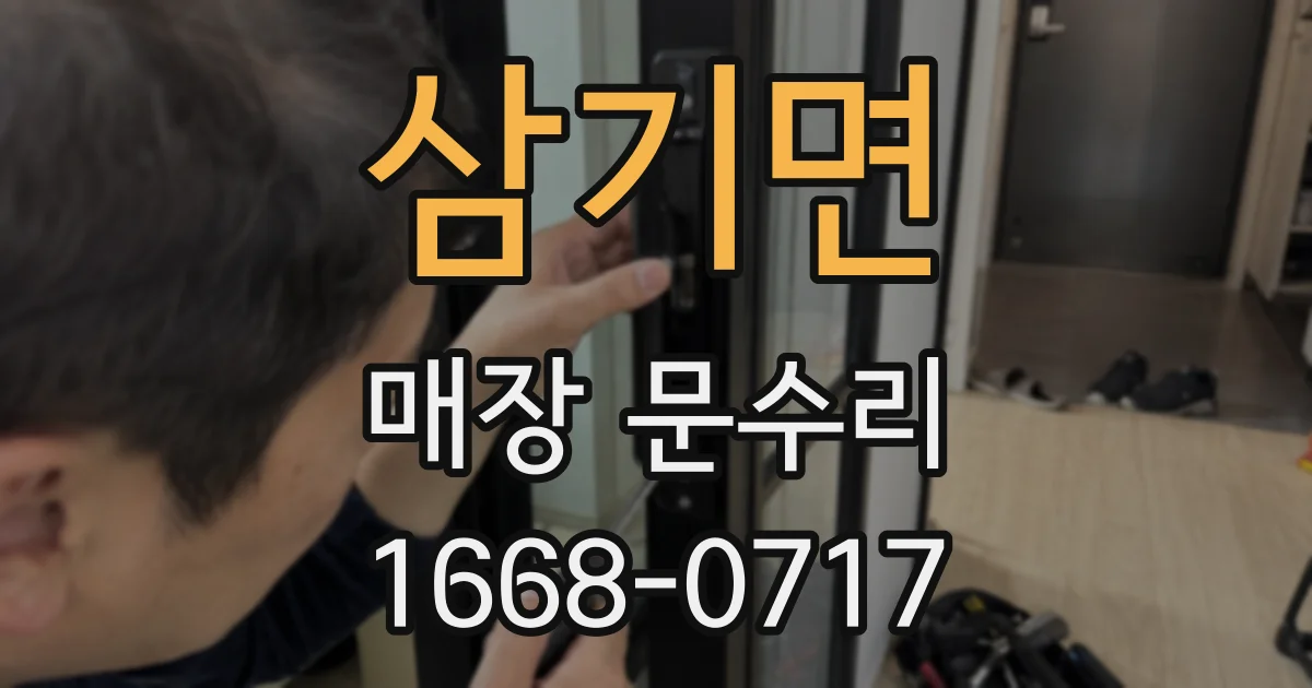 삼기면 매장 문수리