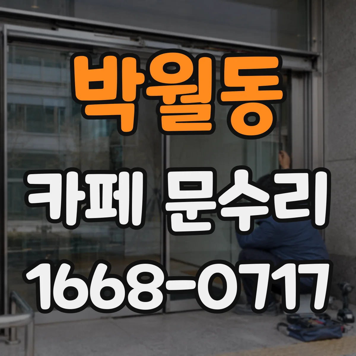 박월동 카페 문수리