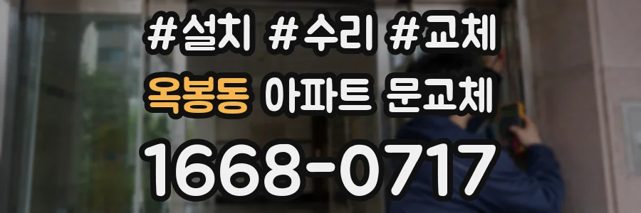 옥봉동 아파트 문교체