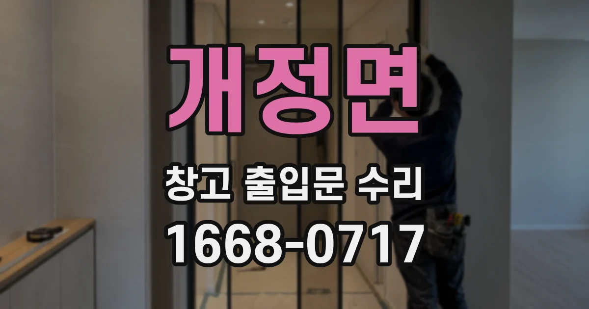 개정면 창고 출입문 수리