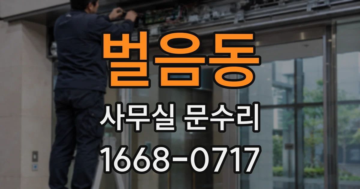 벌음동 사무실 문수리