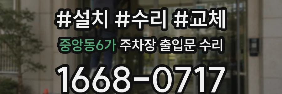 중앙동6가 주차장 출입문 수리