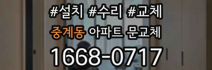중계동 아파트 문교체