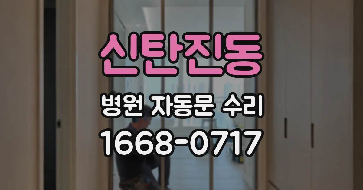 신탄진동 병원 자동문 수리