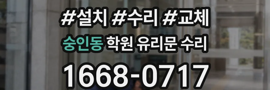 숭인동 학원 유리문 수리