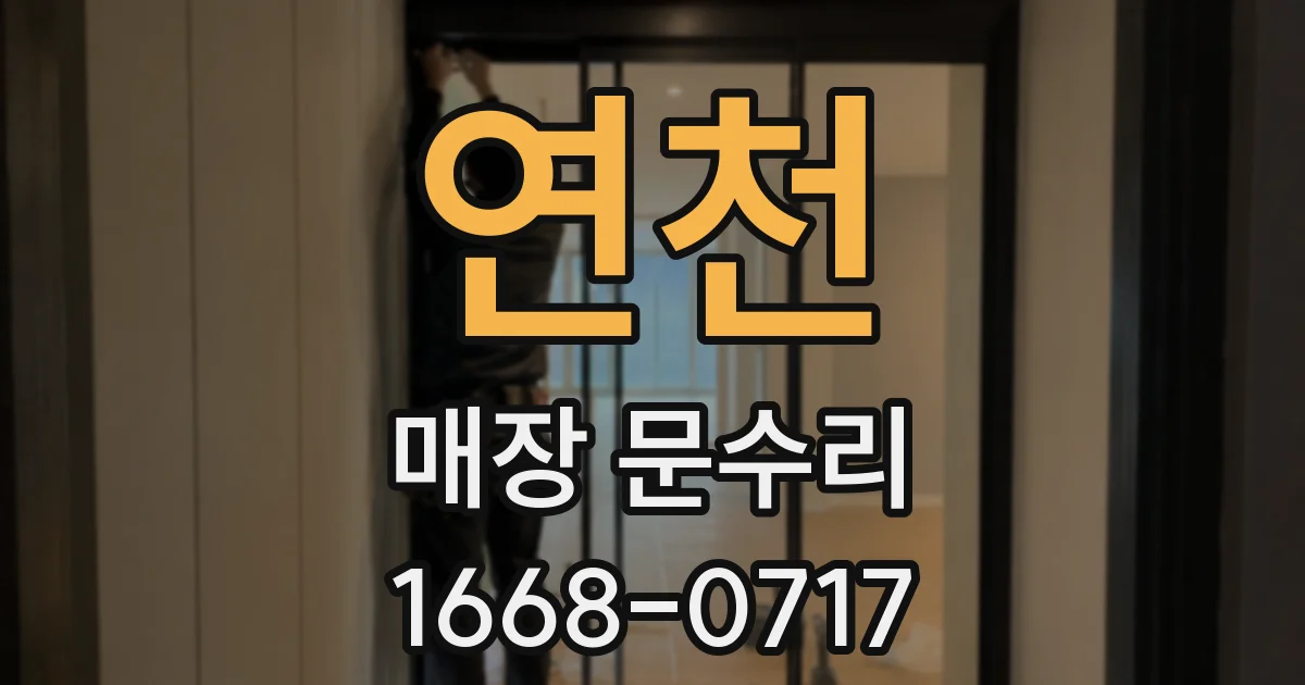 연천 매장 문수리