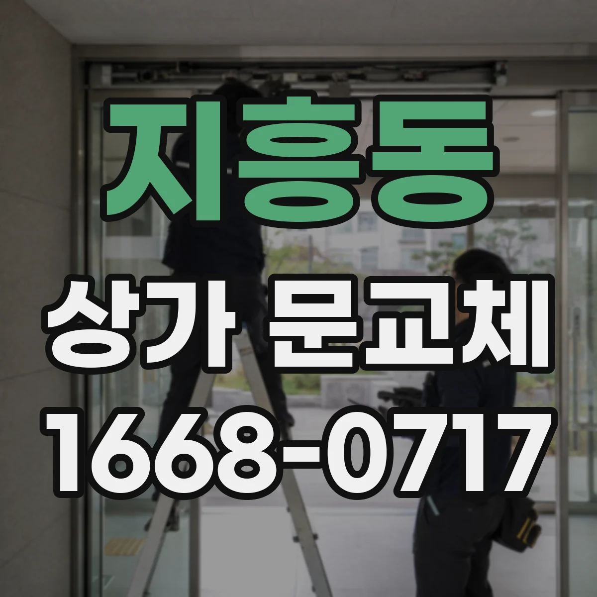 지흥동 상가 문교체 카페형 점포에 맞춘 세련된 출입구 문 분위기