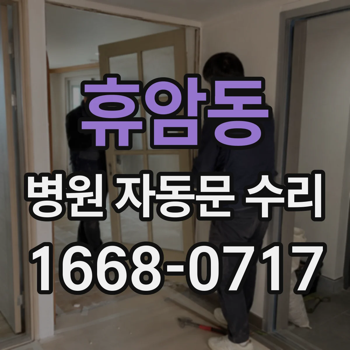 휴암동 병원 자동문 수리