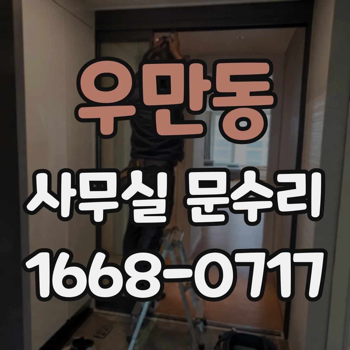우만동 사무실 문수리