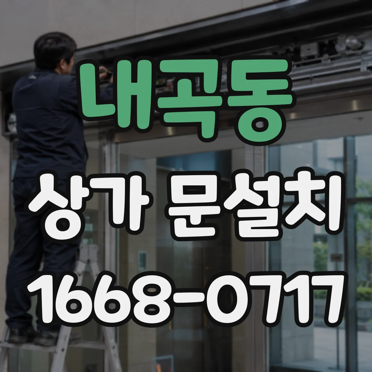 내곡동 상가 문설치