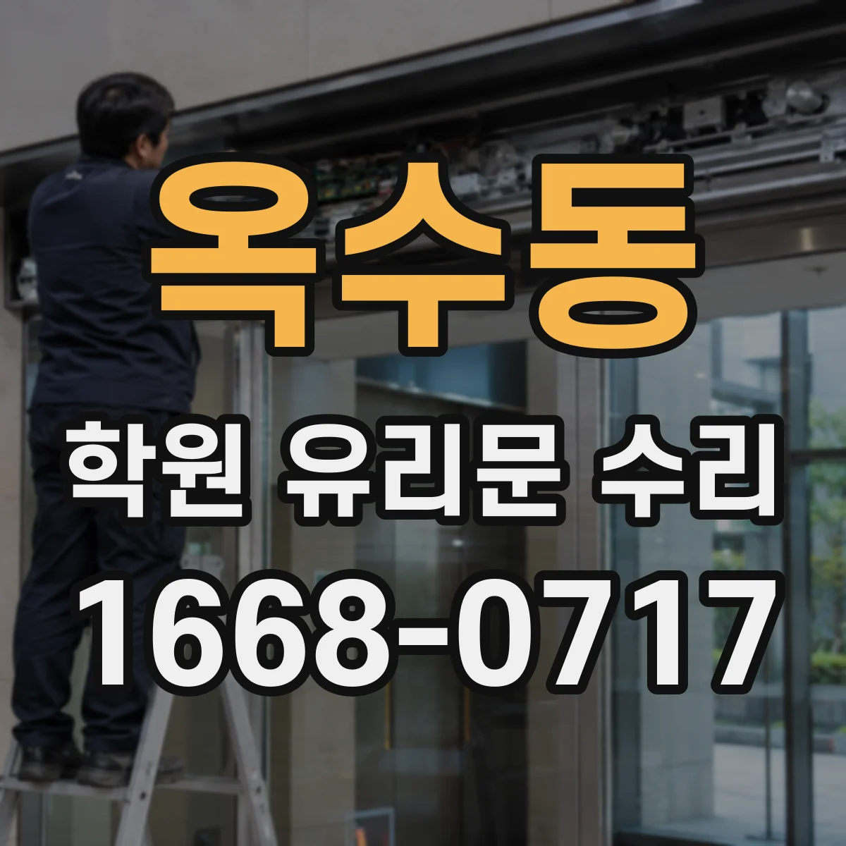 옥수동 학원 유리문 수리