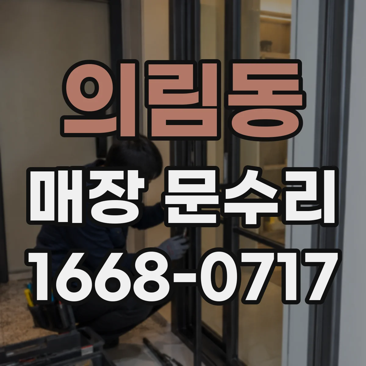 의림동 매장 문수리