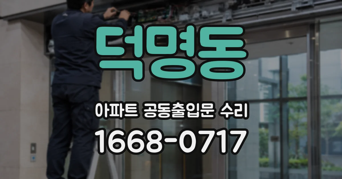 덕명동 아파트 공동출입문 수리