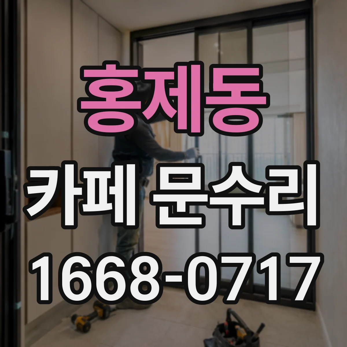 홍제동 카페 문수리