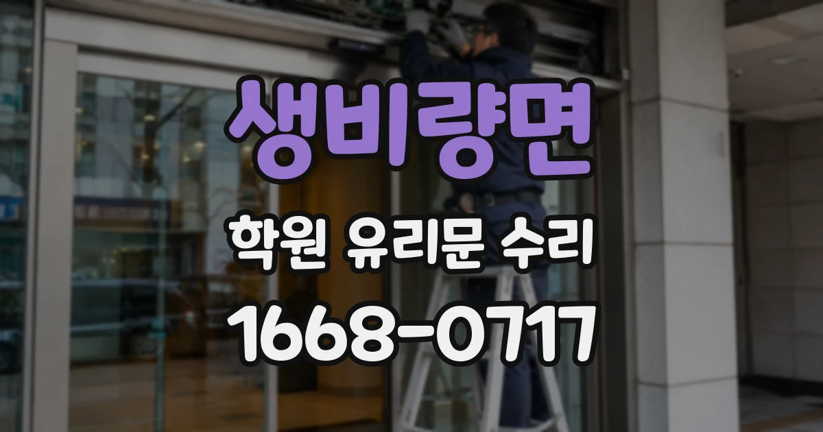 생비량면 학원 유리문 수리