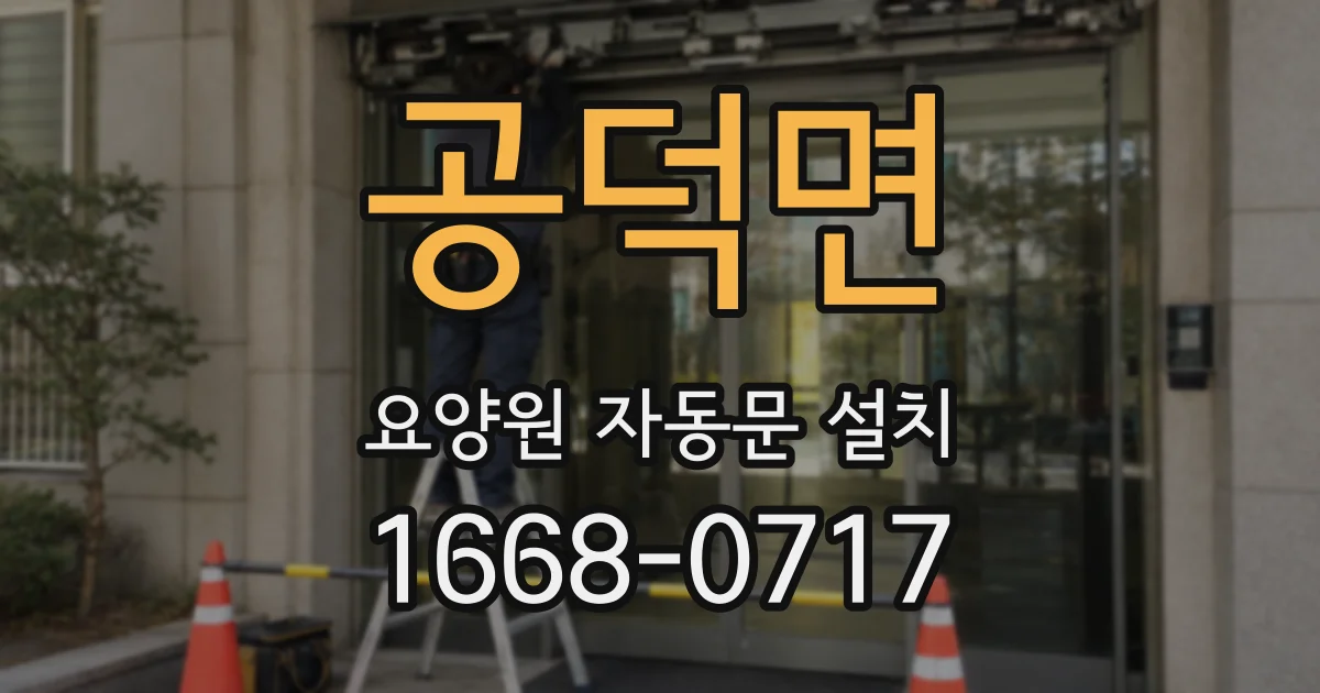 공덕면 요양원 자동문 설치