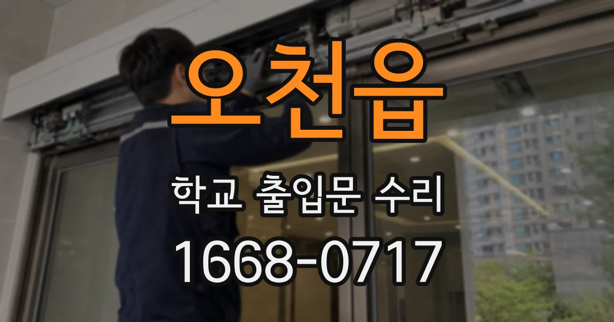 오천읍 학교 출입문 수리