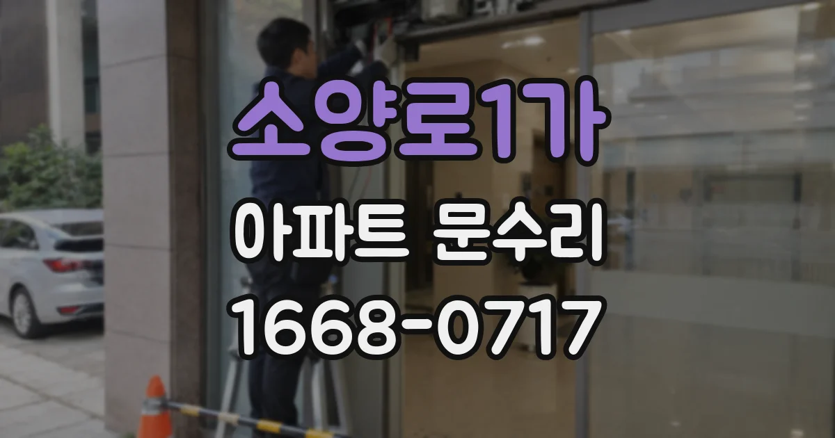 소양로1가 아파트 문수리