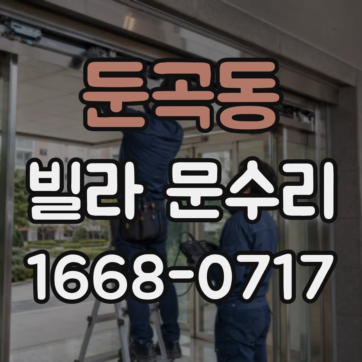 둔곡동 빌라 문수리