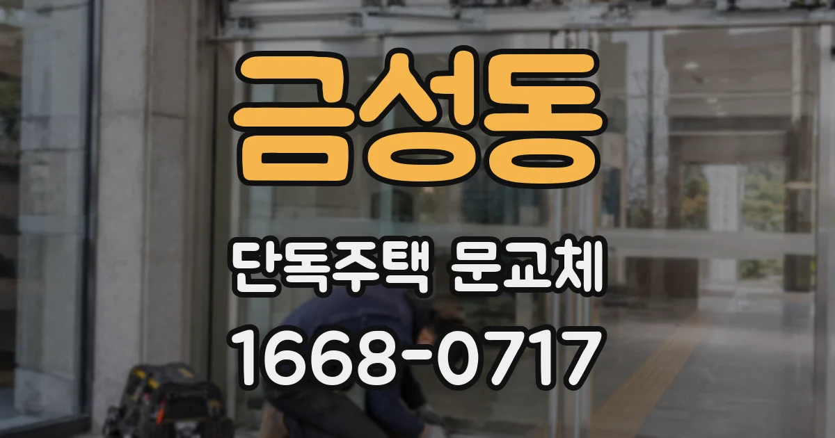 금성동 단독주택 문교체
