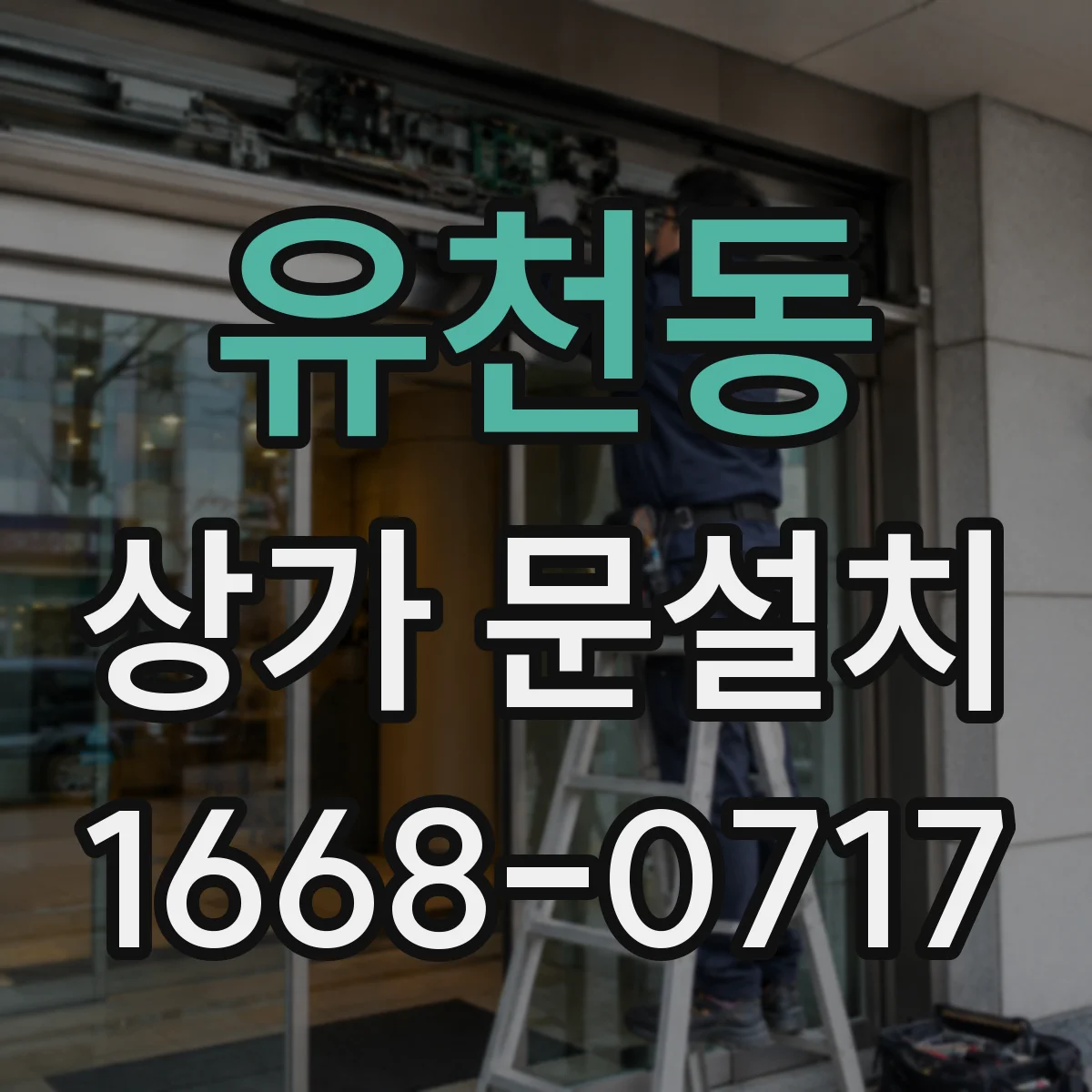 유천동 상가 문설치