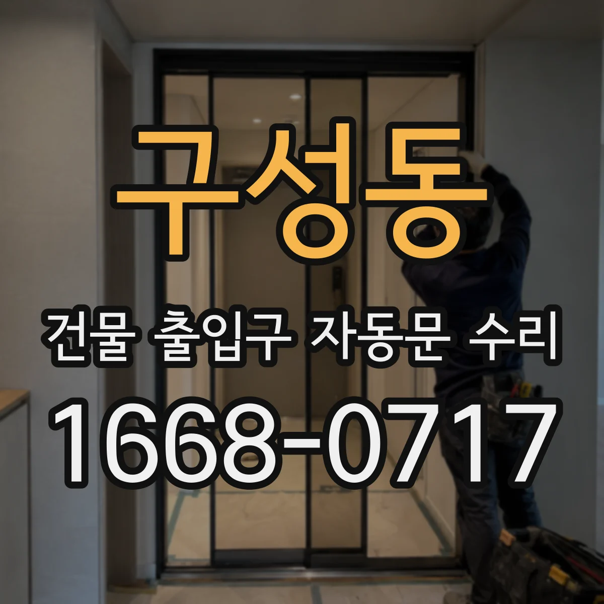 구성동 건물 출입구 자동문 수리