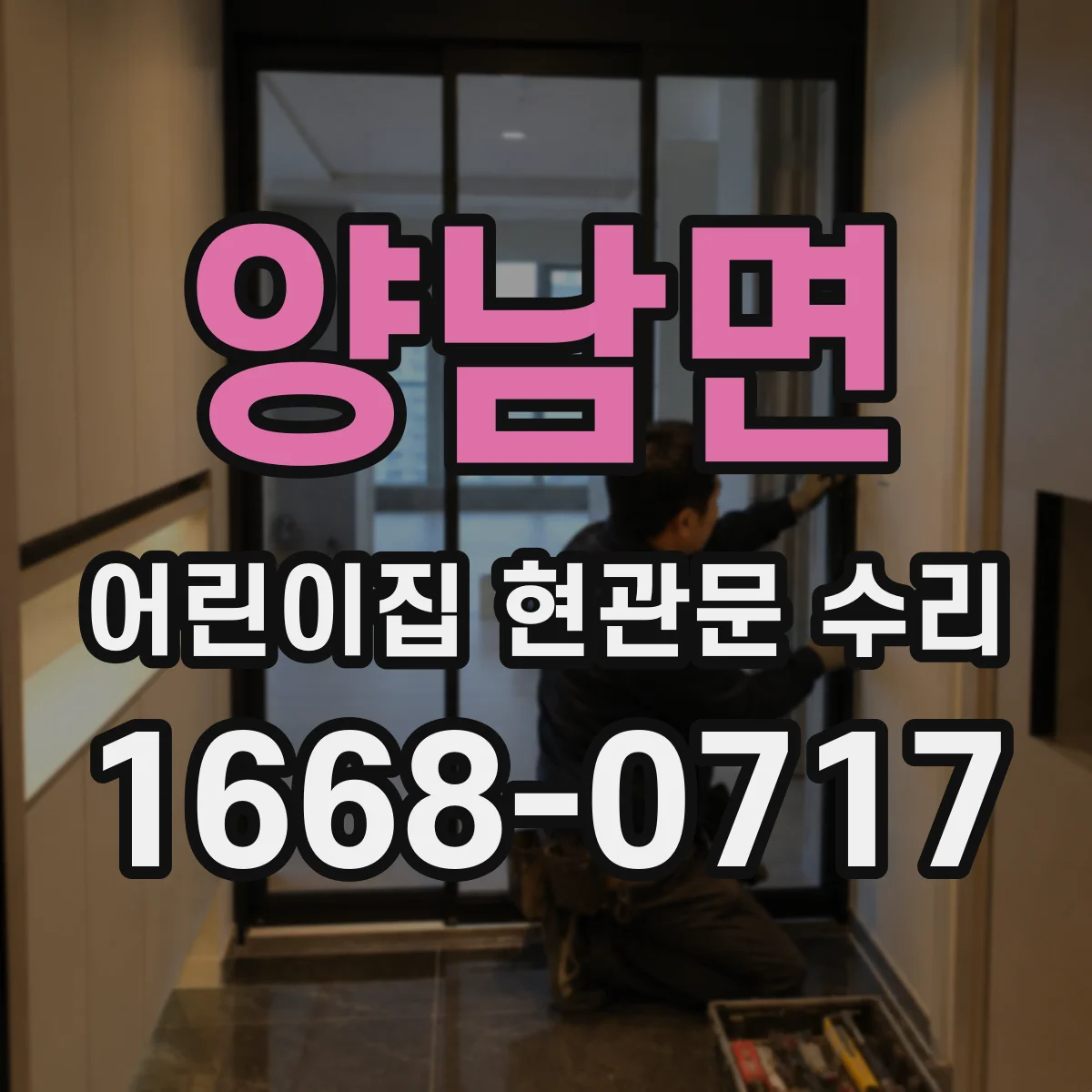 양남면 어린이집 현관문 수리