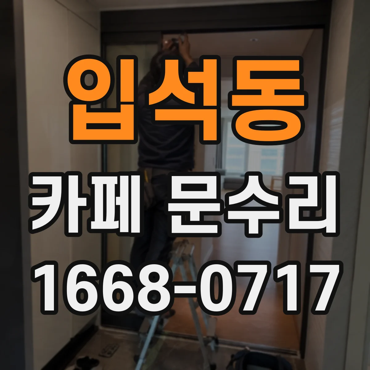 입석동 카페 문수리