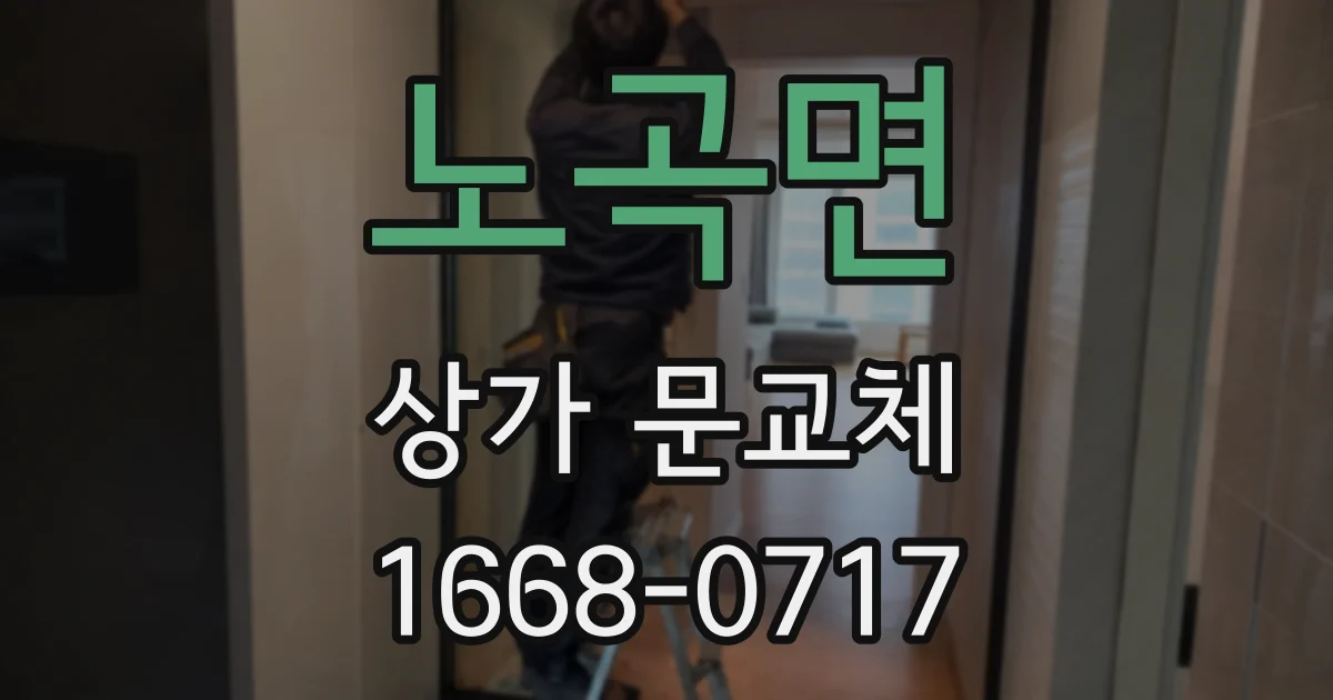 노곡면 상가 문교체