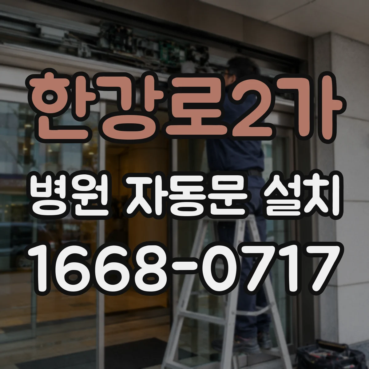 한강로2가 병원 자동문 설치