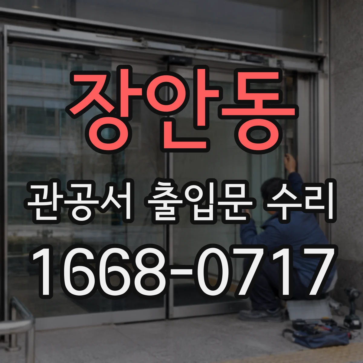 장안동 관공서 출입문 수리