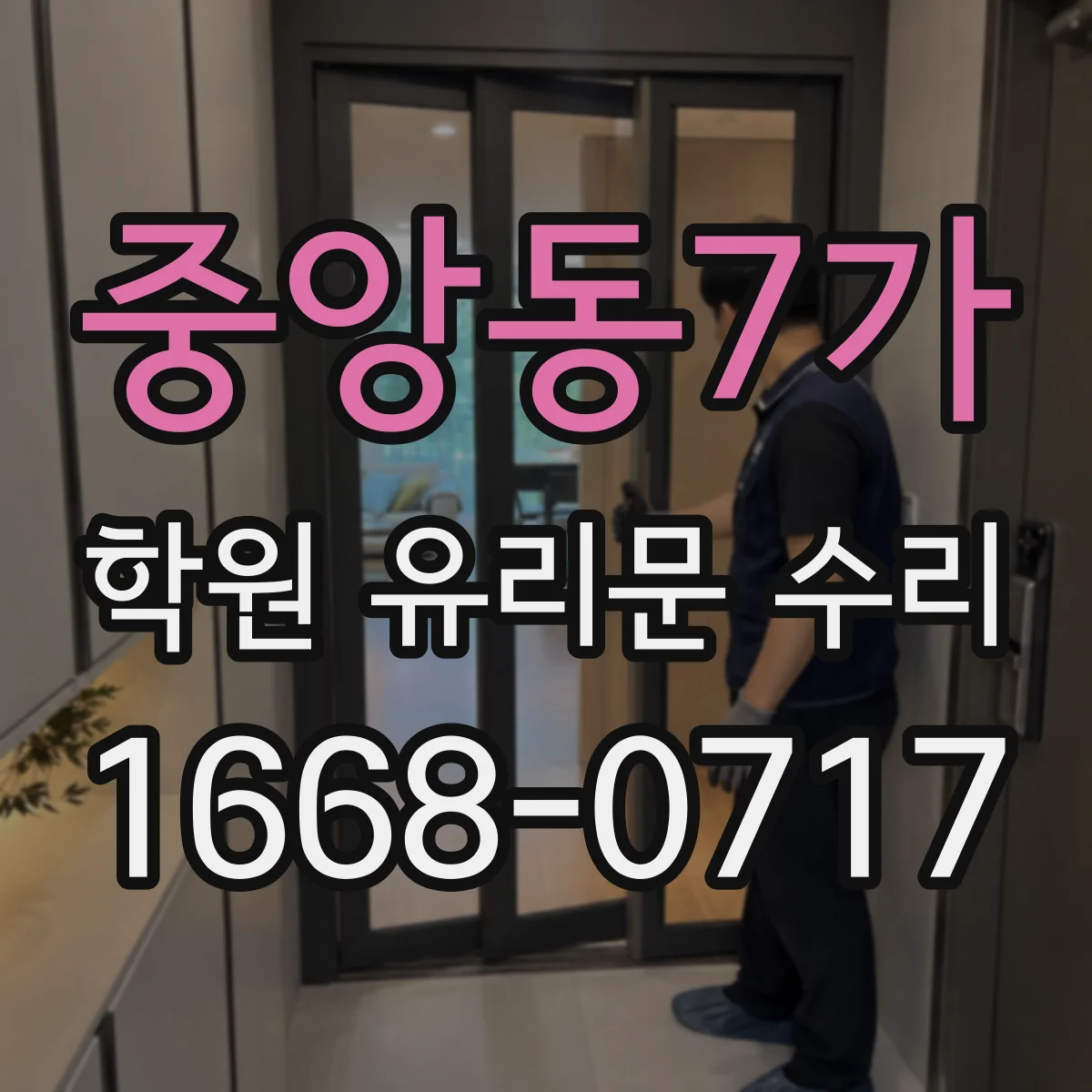 중앙동7가 학원 유리문 수리