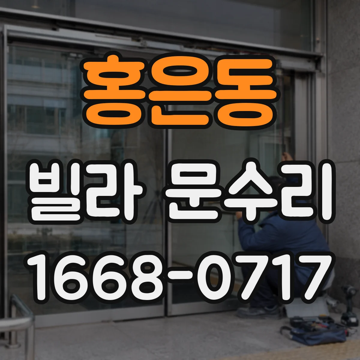 홍은동 빌라 문수리