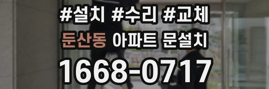 둔산동 아파트 문설치