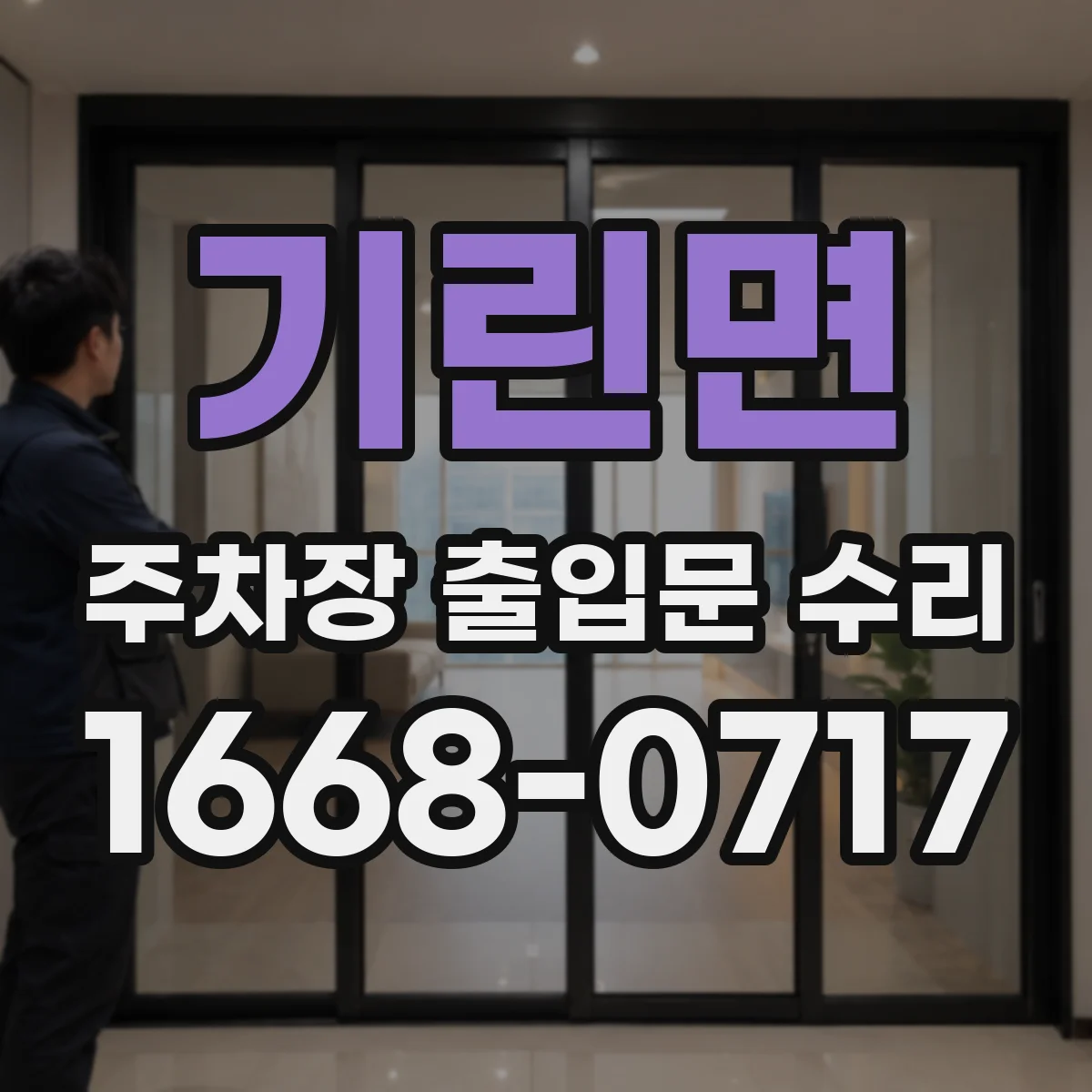 기린면 주차장 출입문 수리