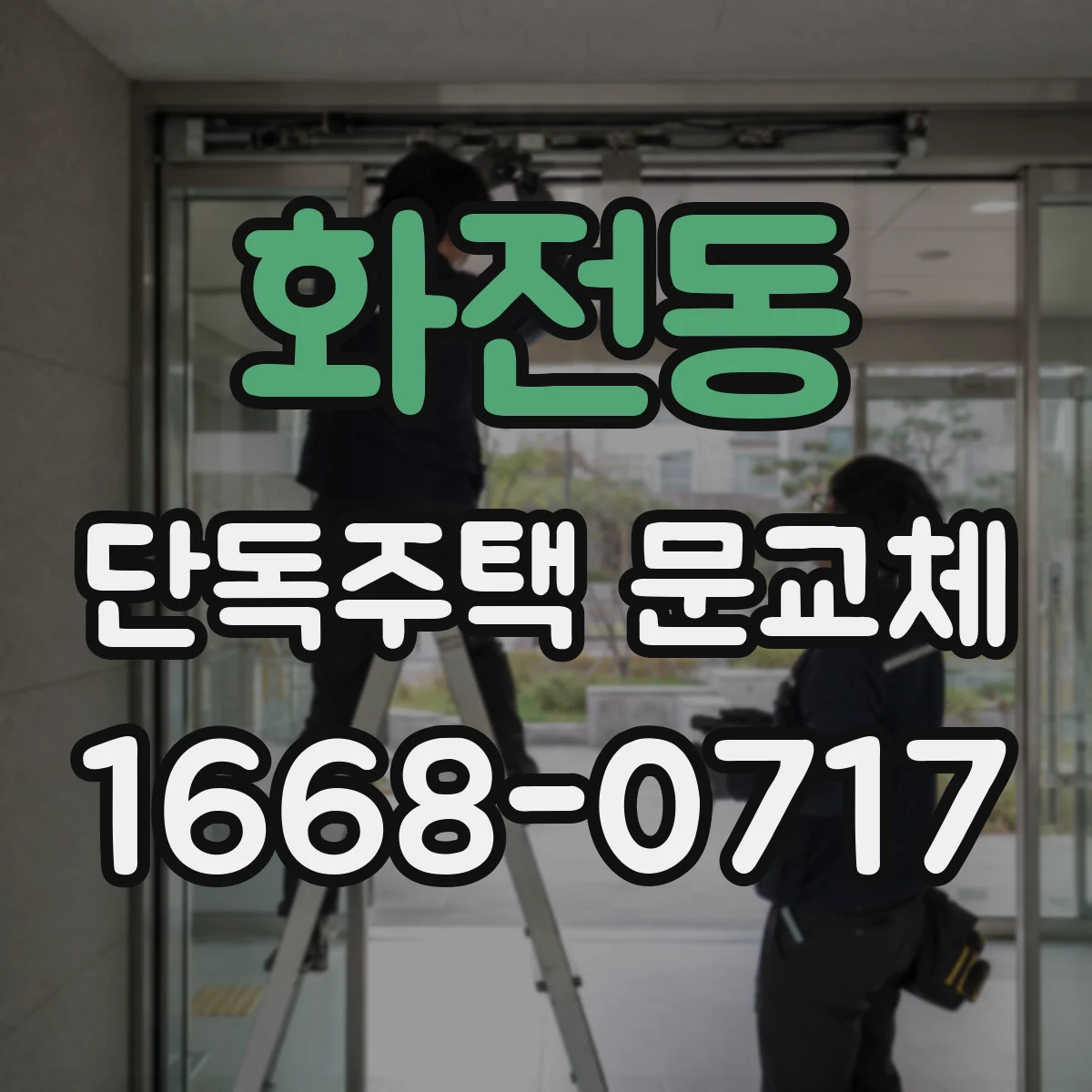 화전동 단독주택 문교체