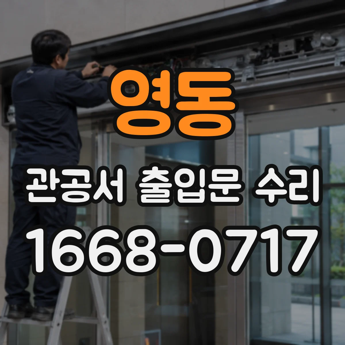 영동 관공서 출입문 수리