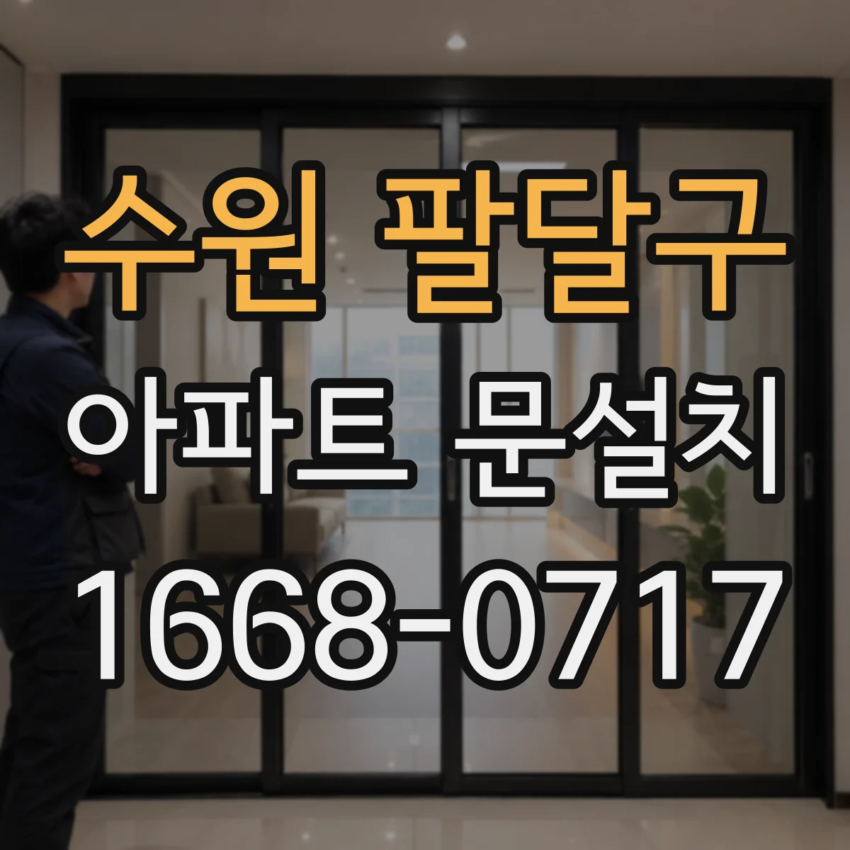 수원 팔달구 아파트 문설치 잠금장치 설치 위치와 방향 안내