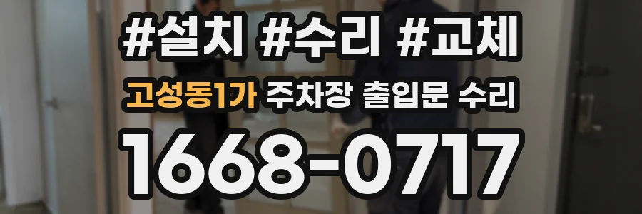 고성동1가 주차장 출입문 수리