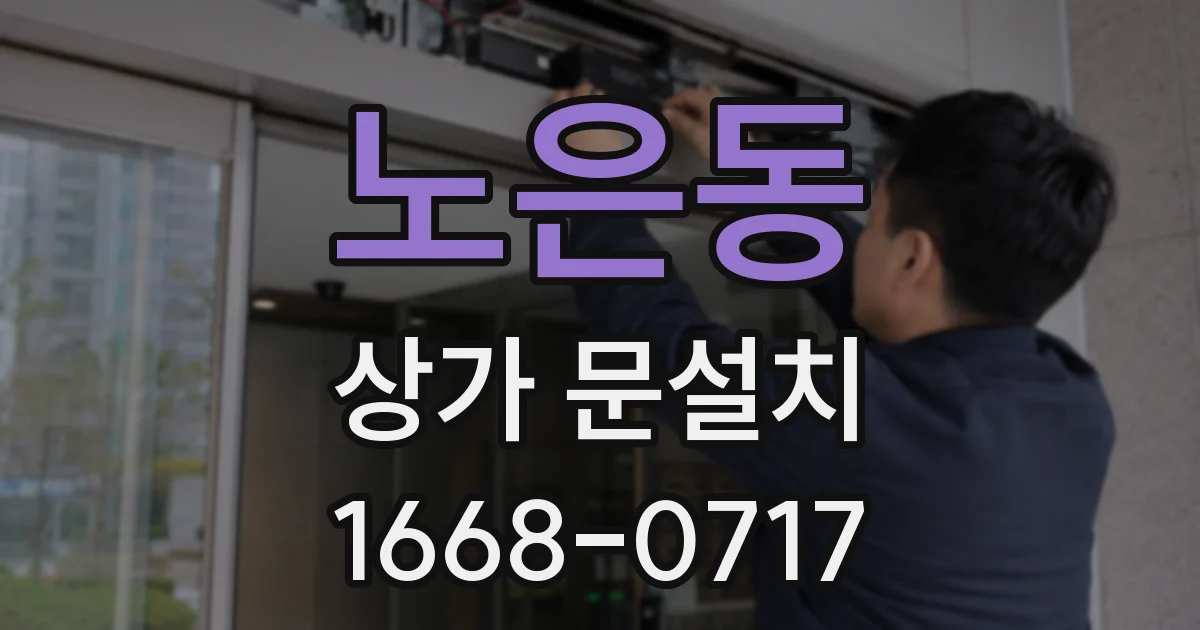 노은동 상가 문설치