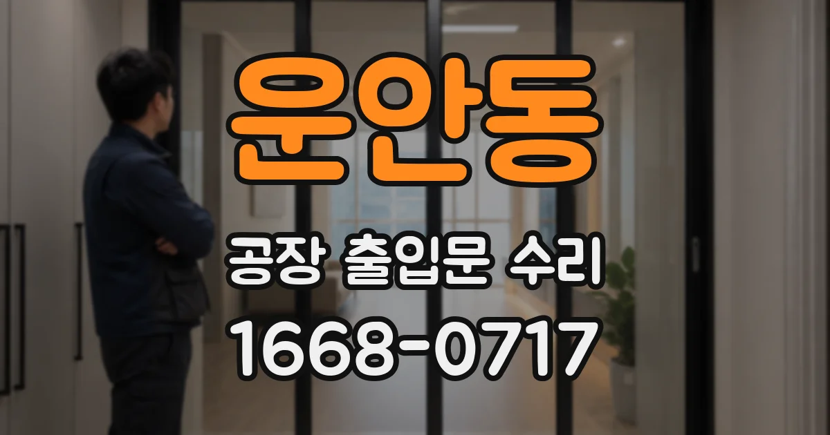 운안동 공장 출입문 수리