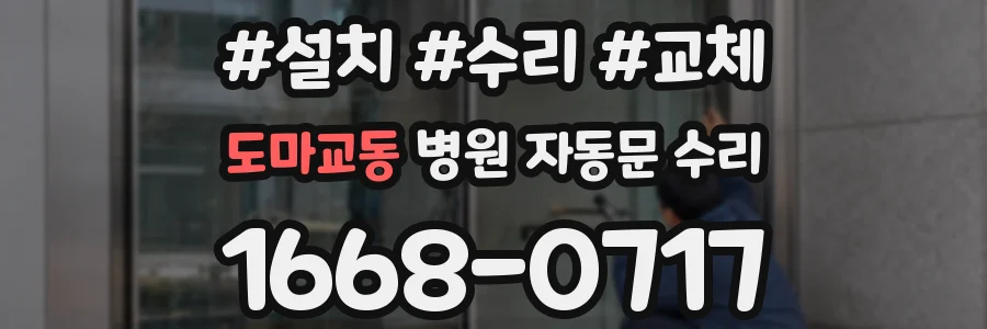 도마교동 병원 자동문 수리