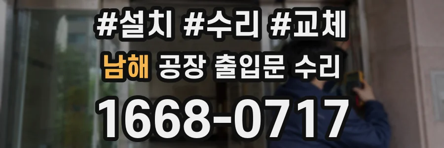 남해 공장 출입문 수리