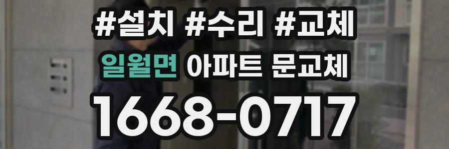 일월면 아파트 문교체