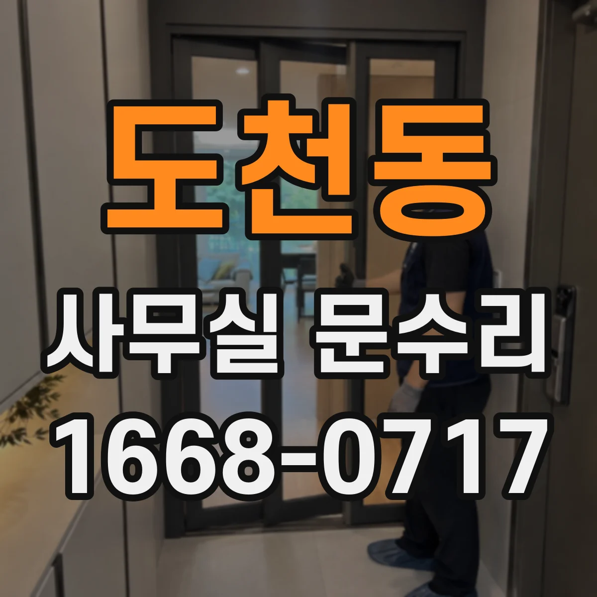 도천동 사무실 문수리