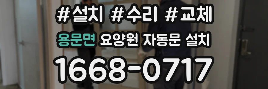 용문면 요양원 자동문 설치