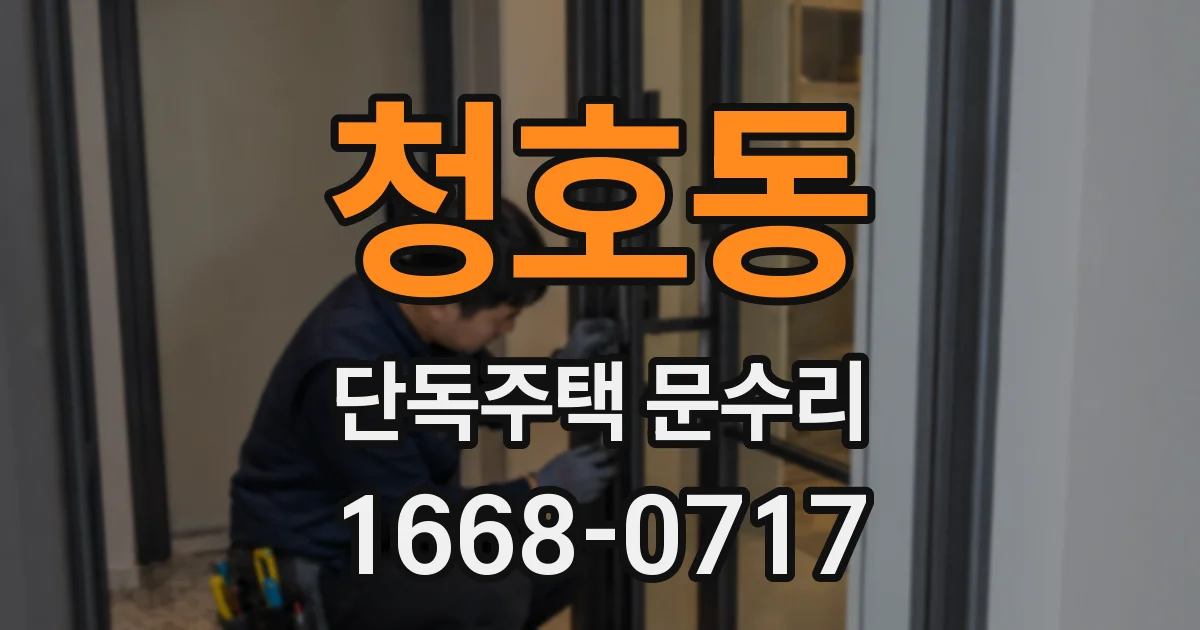 청호동 단독주택 문수리