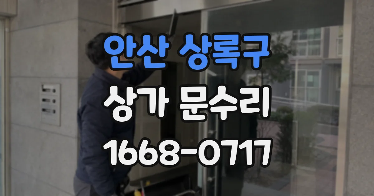 안산 상록구 상가 문수리