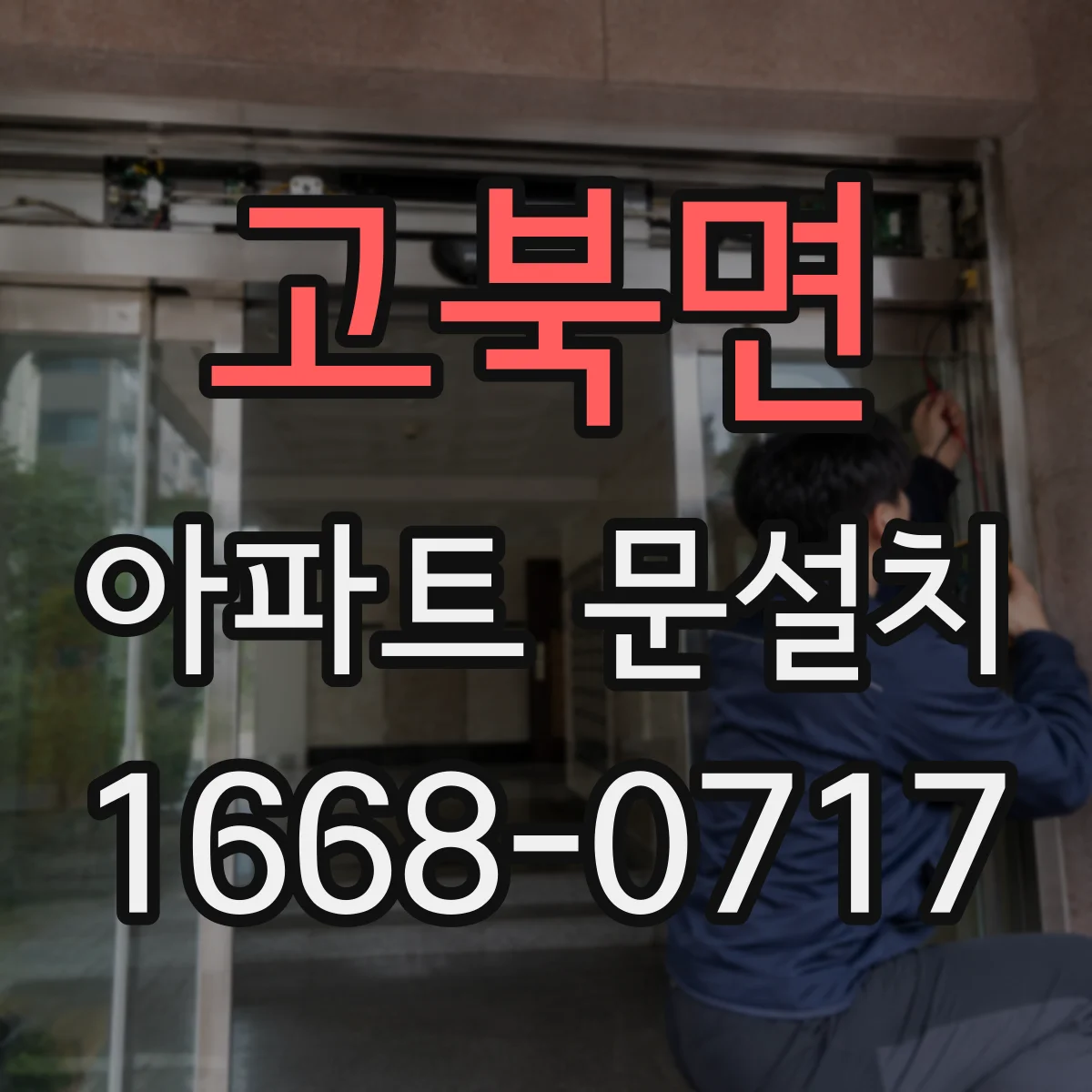 고북면 아파트 문설치