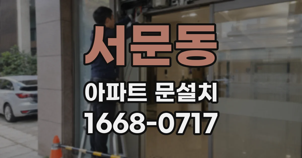 서문동 아파트 문설치